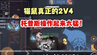 猫和老鼠手游：这局真就是2V4了！