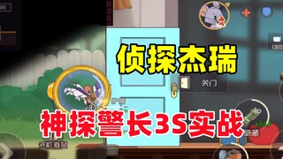 猫和老鼠手游：侦探杰瑞3S神探警长皮肤实战！