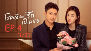 ดูซีรีส์จีน 😘 Lucky with You โชคดีนักที่รักเป็นเธอ พากย์ไทย EP 4_1