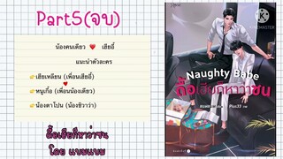 สปอยนิยายวาย:ดื้อเฮียก็หาว่าซน โดย แบมแบม Part5 (ไม่มี”น้องเดียว”เป็นของตัวเองสินะ)@user-rg4gj5lq2c