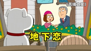 布莱恩开出租车打工，意外发现梅根和市长谈地下恋，恶搞之家