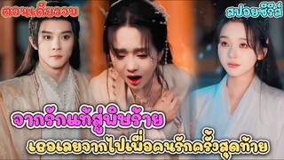 เมื่อคนรักที่ยอมทิ้งทุกอย่างให้ กลับมี เมียเก็บ พร้อมลูก  #ละครสั้น