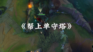 Top lane: Bro, you really don't have to come up! Go help out instead.