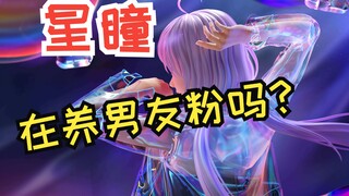 【星瞳】SC：星瞳在养男友粉吗？