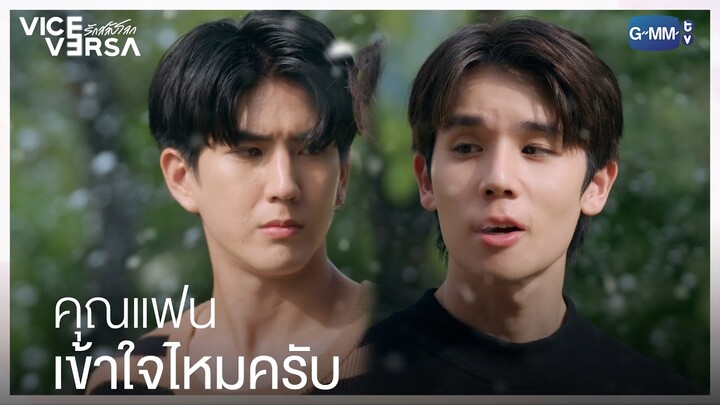 คุณแฟน…เข้าใจไหมครับ  | Vice Versa รักสลับโลก