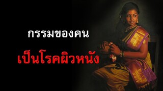 กรรมของคนเป็นโรคผิวหนัง