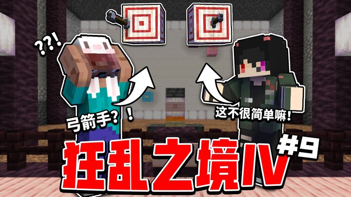 你这弓箭手还没近战瞄得来啊？？！狂乱之境IV第九期！
