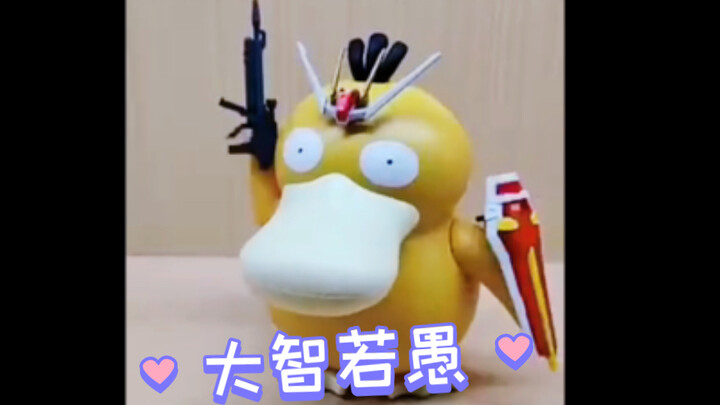 可达鸭属实让胶佬们玩坏了！