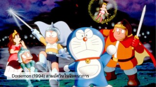 Doraemon The Movie (1994) สามอัศวินในจินตนาการ ตอนที่ 15