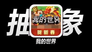 Mang danh khẩu hiệu lương tâm! "Minecraft phiên bản NetEase" với tổng cộng 600 triệu lượt đăng ký, v