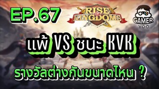 ROK | EP.67 | แพ้ vs ชนะ KVK รางวัลต่างกันขนาดไหน ?