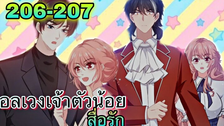 อ่านมังงะ || อลเวงเจ้าตัวน้อยสื่อรัก || ตอนที่ 206-207