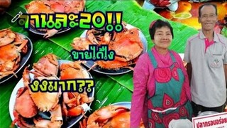 งงใจ ปูทะเลไข่ 🦀 นึ่ง 🦀 จานละ20 บาทใส่3ตัว ไข่ทุกตัว แม่ญาญ่า-พ่อณเดชน์ เเห่งเมื่อง3อ่าวประจวบ ‼️