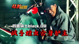 【4K修复】假面骑士black剧情：杏子克美险被劫色，战斗蝗虫舍身救主