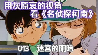 Viewing Detective Conan Episode 13 from Ai Haibara's Perspective