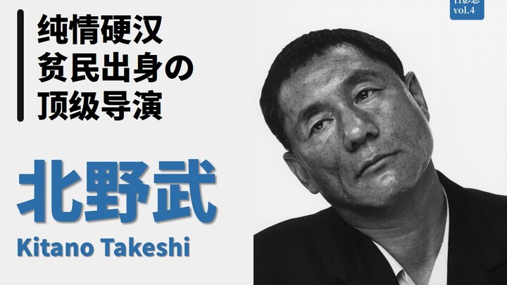 [Japanese Film Notes] Takeshi Kitano: A Multifaceted Life, a Top-Tier Director Who Rose from the Slu