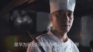 华为尼日利亚人物纪录片 - 王大厨