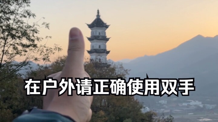 在户外你的手可以帮你完成从未想过的事！