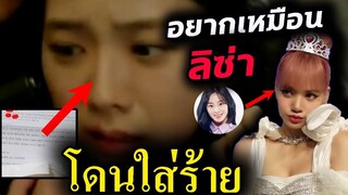 น้องใหม่ อยากเป็นเหมือน ลิซ่า / แอนตี้เล่นงาน จีซู อีกแล้ว โดนใส่ร้าย🙄