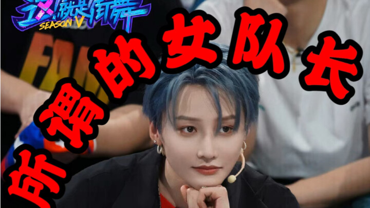 论小糊糊逆风翻盘成为这街首位女队长背后到底发生了什么？