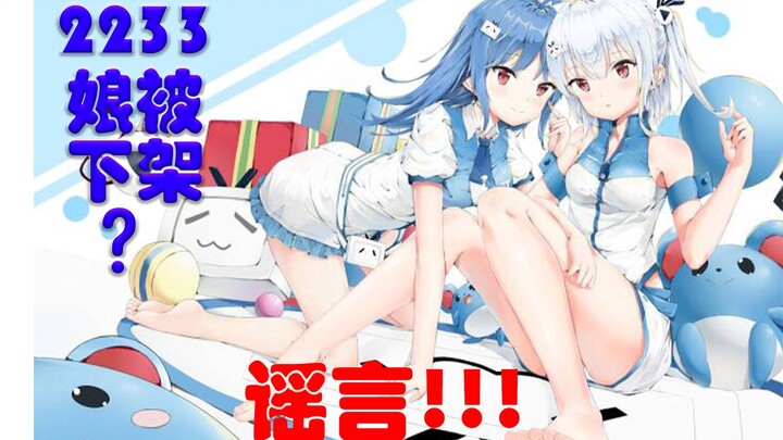 【Hoaks!】2233娘 dilaporkan dan dihapus? Para pegiat di kalangan tertentu, jangan merusak suasana di Bi