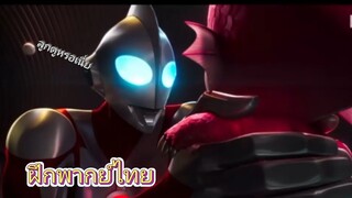 (Ultraman: Rising) | ทีเซอร์อย่างเป็นทางการ | พากย์ไทย