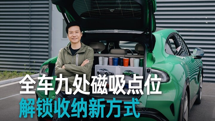 【雷军】全车九处磁吸点位 解锁收纳新方式