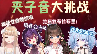 [Dong Aili/Shengge/Hong Xiaoyin/Xingxi] Four-player clip challenge! Who is the best anchor?