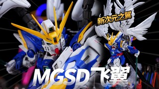 最速传说GL MGSD飞翼