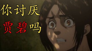 为什么大家都那么讨厌贾碧呢？