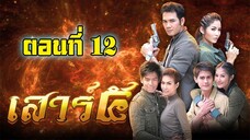 เสาร์ 5 (2552)ตอนที่12