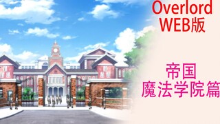 Overlord (Web Version 61): The Imperial Magic Academy Chapter Officially Begins