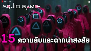 15 ความลับ & ฉากน่าสงสัยองค์กรสร้างสควิดเกม เล่นลุ้นตาย Squid Game