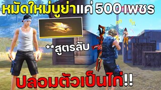 ฟีฟาย สุ่มหมัดบูย่ายังไงให้ได้ ใช้แค่500เพชร!! แต่งตัวไก่ใส่หมัดใหม่ไปโคตรเท่ Free Fire FFCTH