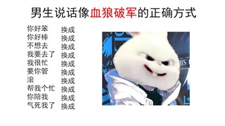 男生说话像血狼破军的正确方式