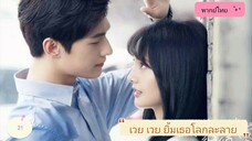 เวยเวยเธอยิ้มโลกละลายตอนที่21