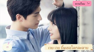 เวยเวยเธอยิ้มโลกละลายตอนที่21