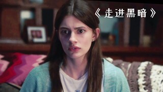 女孩突然察觉到，父亲很有可能是个杀人犯！《走进黑暗》