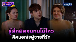 รู้สึกผิดจนทนไม่ไหว คิดนอกใจผู้ชายที่รัก | Highlight Ep.31 #เสือชะนีเก้ง2020 | 26 ก.ย. 67 | GMM25