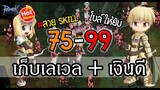 แนะนำ!! ล่า Muramasa เก็บเวล 75-99 เก็บเวลก็ได้ เก็บเงินก็รวย | Ragnarok Online