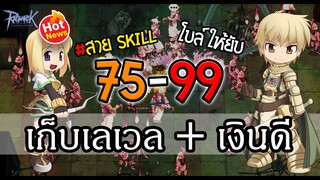 แนะนำ!! ล่า Muramasa เก็บเวล 75-99 เก็บเวลก็ได้ เก็บเงินก็รวย | Ragnarok Online