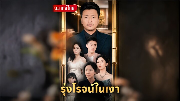 รุ่งโรจน์ในเงา [พากย์ไทย]