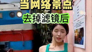 当网络景点去掉滤镜 买家秀和卖家秀的区别