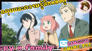 พูดคุยหลังดู spy x family l  ANIME