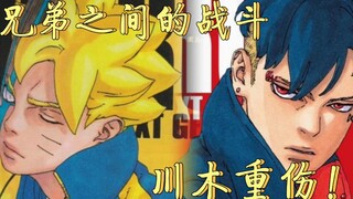 博人传54话情报1：标题兄弟，川木与博人？川木被重创