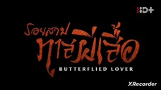 Butterflied Lover รอยสาปทาสผีเสื้อ ตอนที่10 (พากย์ไทย)