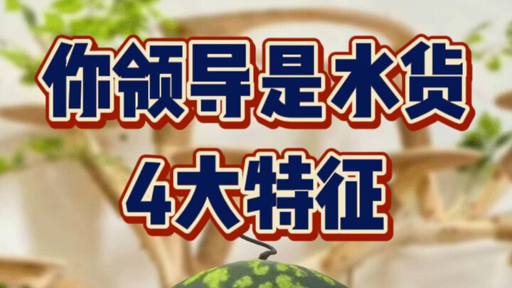 4 Ciri Utama Bos yang Tak Berkualitas – Apakah Ini Mengacu pada Atasan Anda?