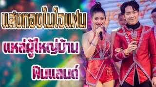 แสงทองในใจแฟน แหล่ ผู้ใหญ่บ้านฟินแลนด์