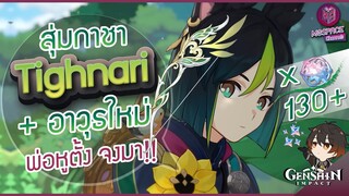 Genshin Impact : สุ่มกาชา Tighnari + ธนูประจำตัว พ่อหูตั้ง จงมา!! [หมดตัวแล้วนะ]