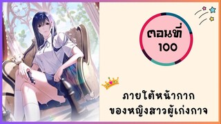 ภายใต้หน้ากากของหญิงสาวผู้เก่งกาจ ตอนที่ 100